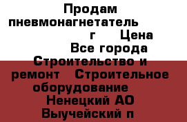 Продам пневмонагнетатель Putzmeister  3241   1999г.  › Цена ­ 800 000 - Все города Строительство и ремонт » Строительное оборудование   . Ненецкий АО,Выучейский п.